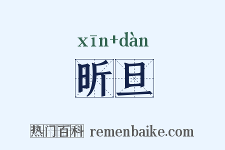 昕旦是什么意思的图片